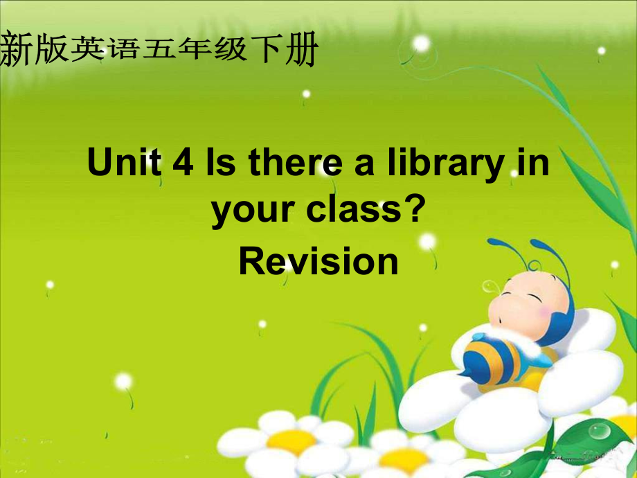 人教(新版)英语五下Unit4 Is there a liberary in your classrevisionppt课件_第1页