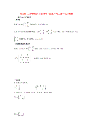 高中數(shù)學(xué) 第4課時(shí) 二階行列式與逆矩陣課時(shí) 逆矩陣與二元一次方程組教案 新人教A版選修42