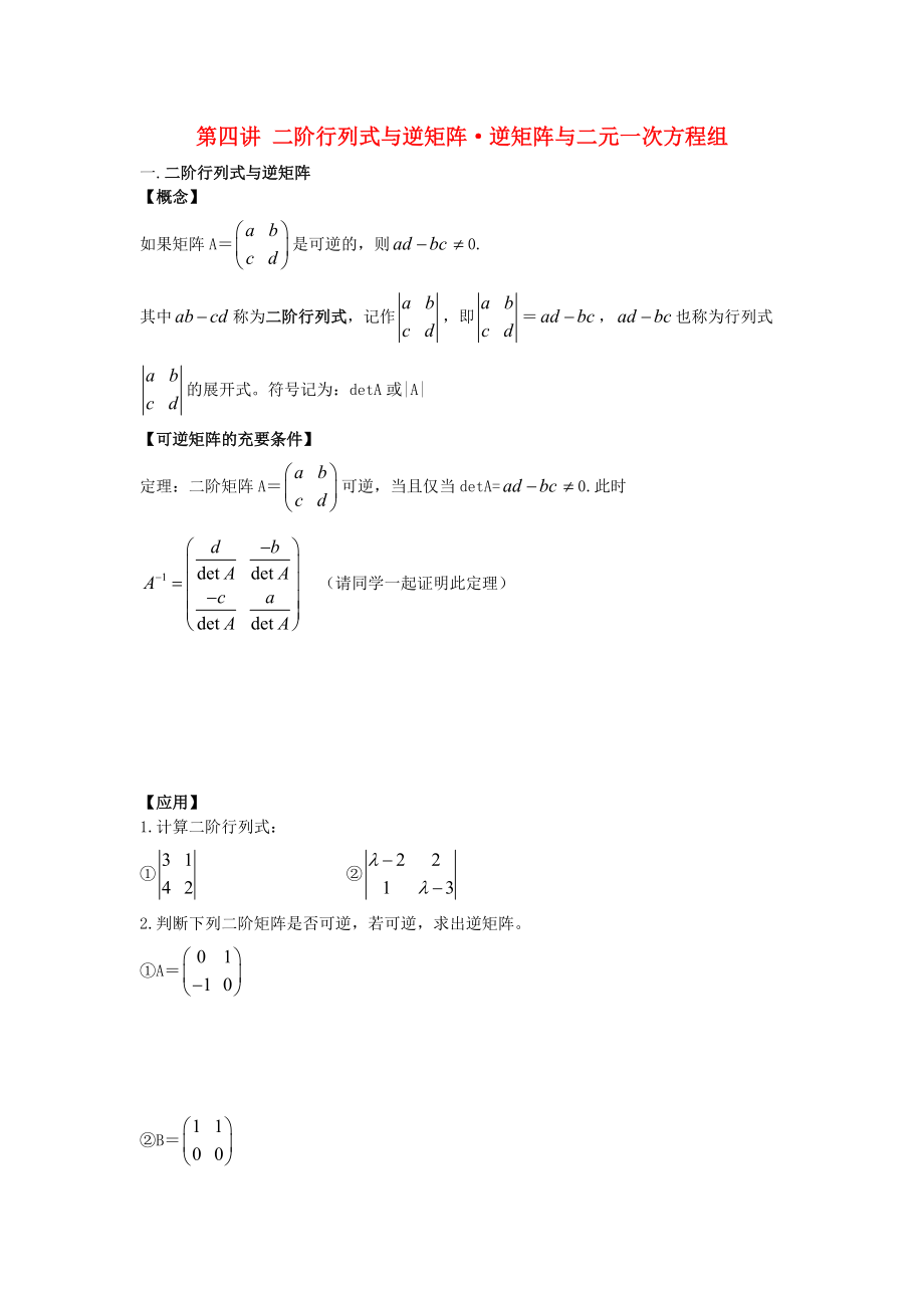 高中數(shù)學(xué) 第4課時 二階行列式與逆矩陣課時 逆矩陣與二元一次方程組教案 新人教A版選修42_第1頁