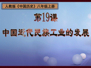 水滴系列八年級歷史上冊 第19課 中國近代民族工業(yè)的發(fā)展課件 新人教版