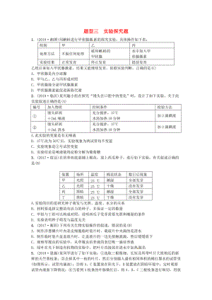 云南專版中考生物 題型復(fù)習(xí) 題型三 實(shí)驗(yàn)探究題