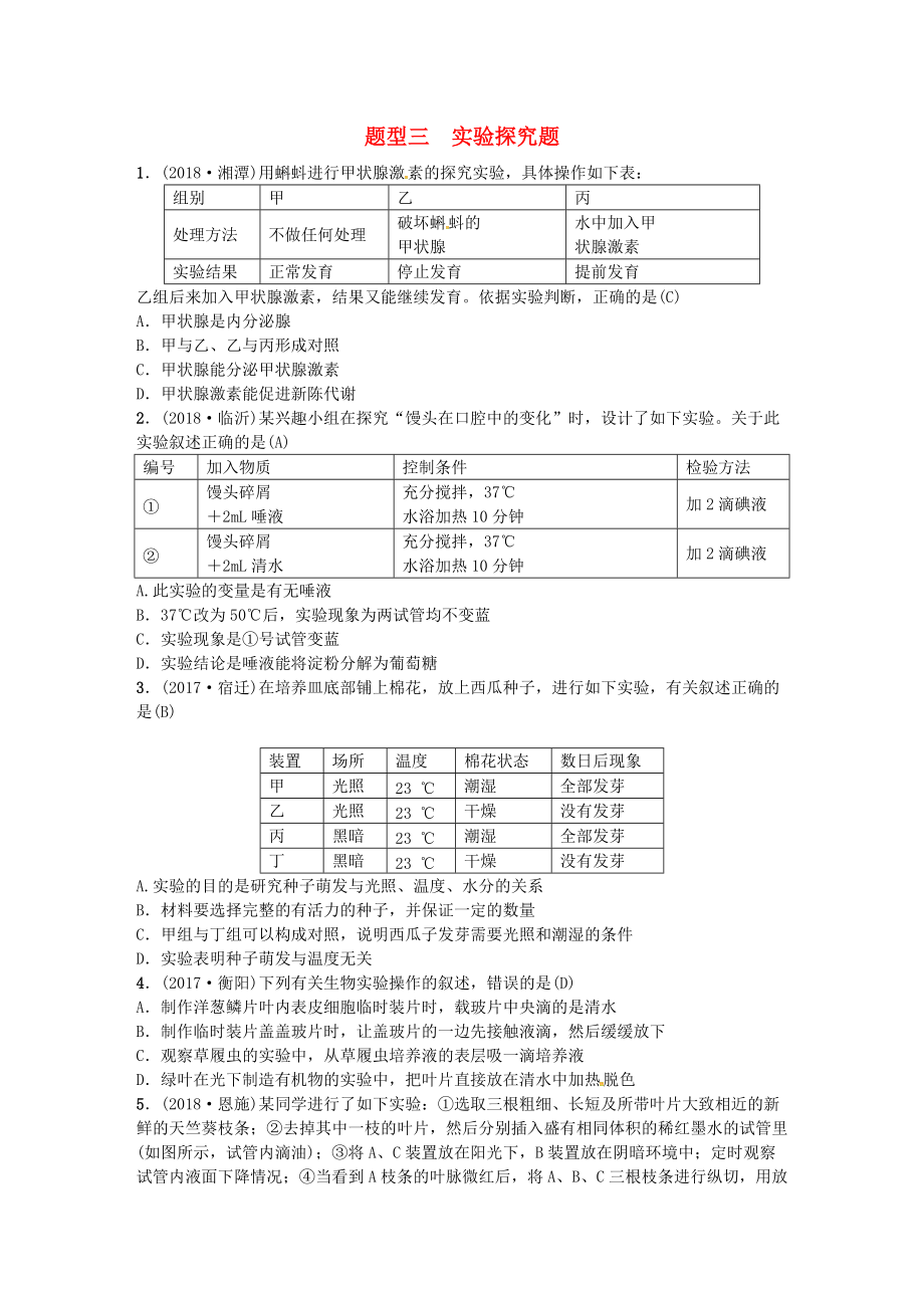 云南專版中考生物 題型復(fù)習(xí) 題型三 實(shí)驗(yàn)探究題_第1頁