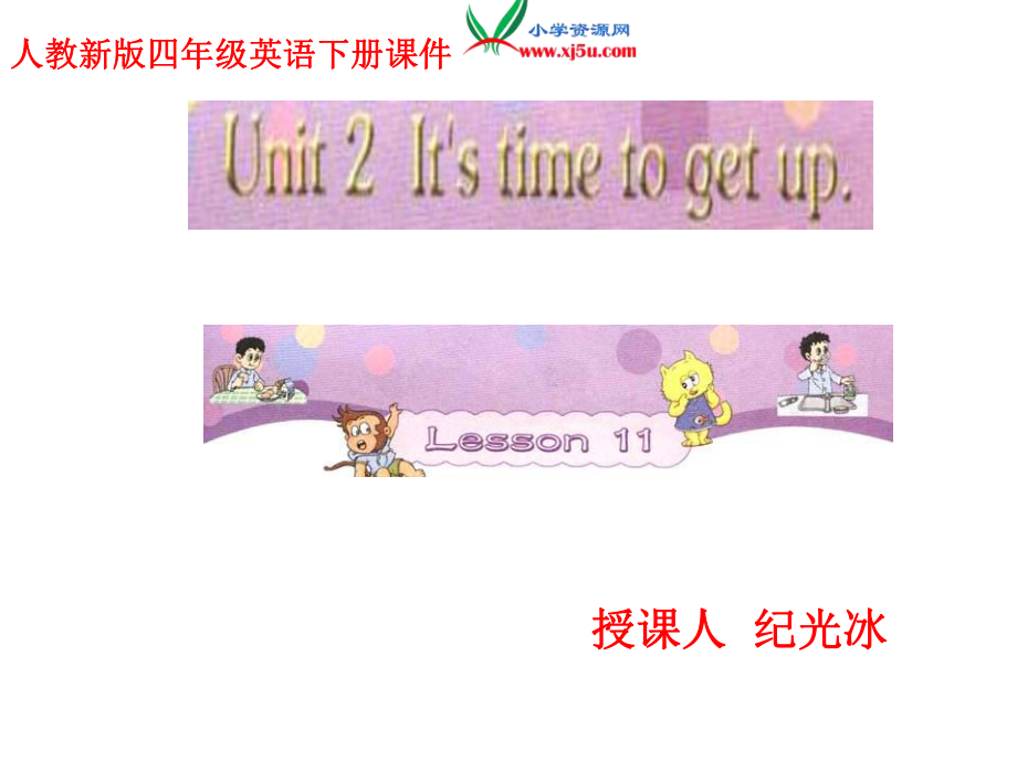 人教(新版)英语四下Unit 2 It is time to get uplesson11ppt课件_第1页