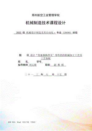 变速器换挡叉”零件的的机械加工工艺及工艺装配