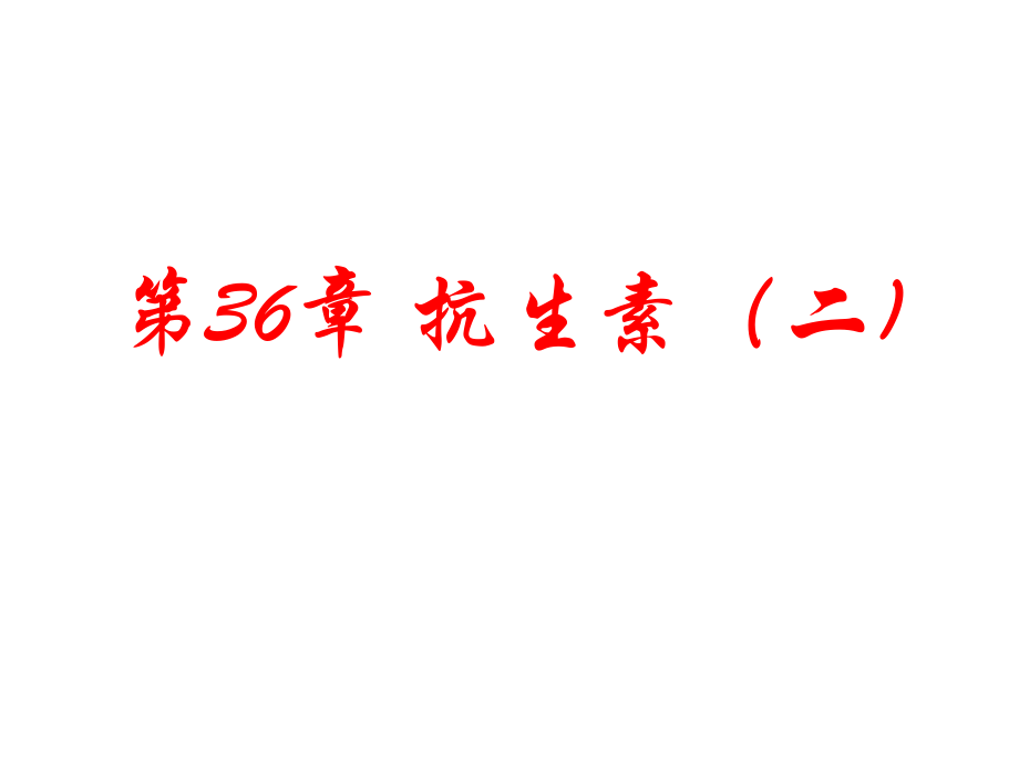 第36章 抗生素氨基糖苷類、四環(huán)素類抗生素_第1頁