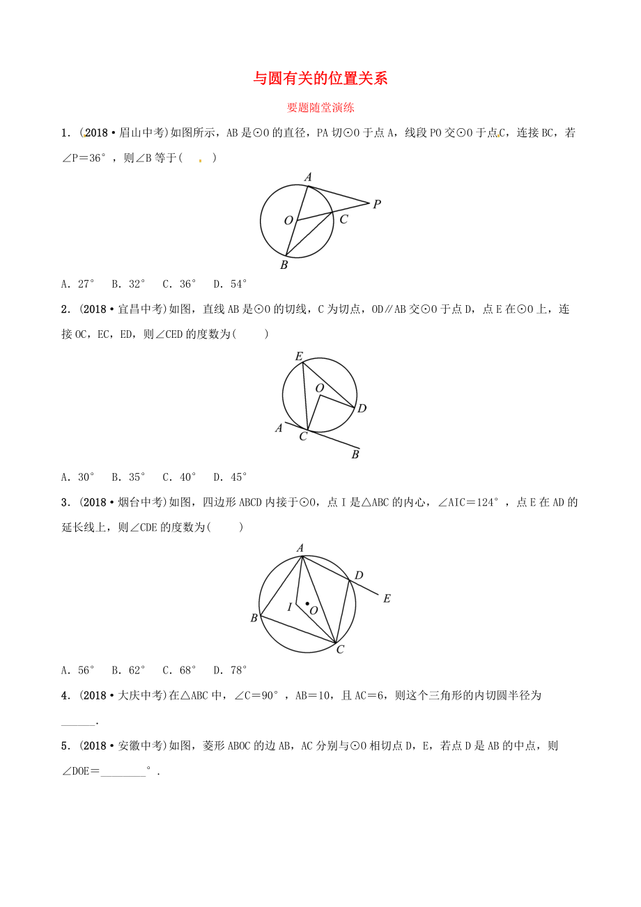 東營專版中考數(shù)學(xué)復(fù)習(xí) 第六章 圓 第二節(jié) 與圓有關(guān)的位置關(guān)系要題隨堂演練_第1頁