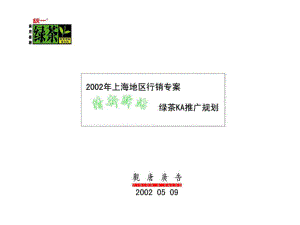 4A策划2002年上海地区行销专案清新驿站绿茶KA推广