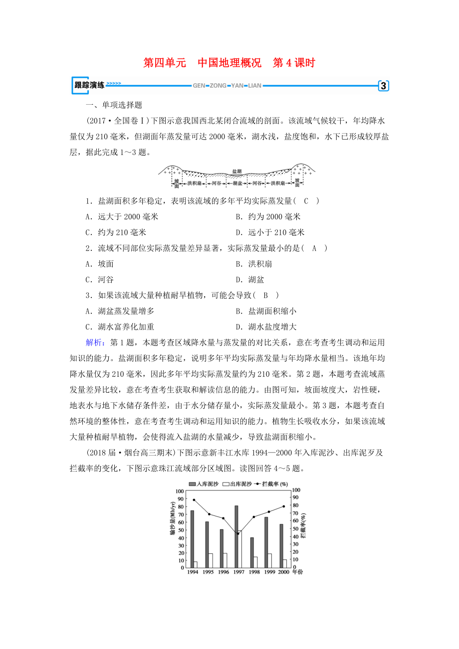 全國通用版高考地理一輪復(fù)習 區(qū)域地理 第4單元 中國地理概況 第4課時跟蹤演練 新人教版_第1頁