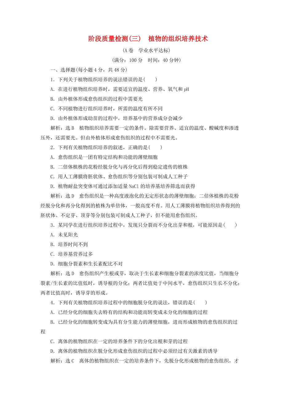 高中生物 专题3 植物的组织培养技术 阶段质量检测A卷 学业水平达标 新人教版选修1_第1页