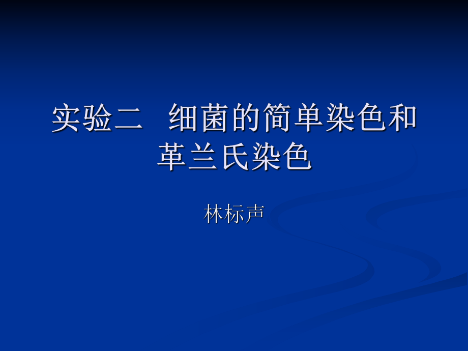 微生物实验二细简单染色和革兰氏染色_第1页