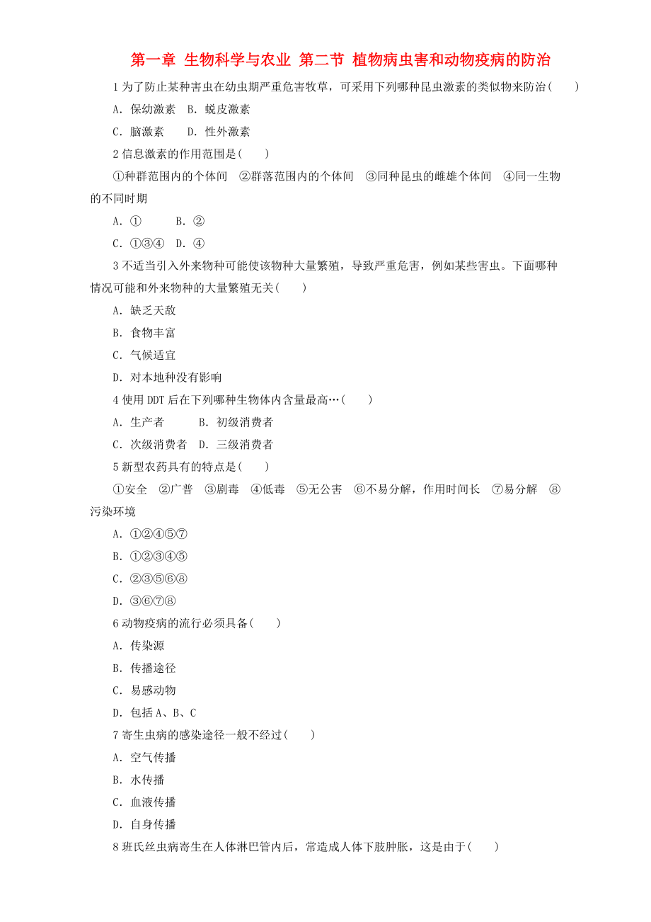 高中生物 第一章 生物科學(xué)與農(nóng)業(yè) 第二節(jié) 植物病蟲害和動物疫病的防治自我小測 浙科版選修2_第1頁