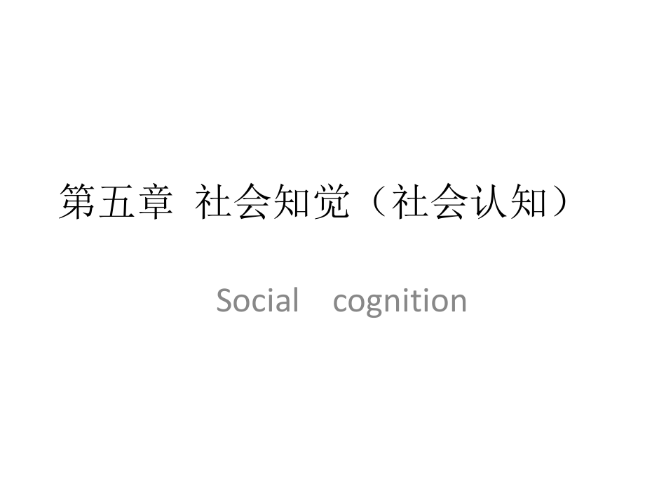 第五章社會(huì)知覺(jué)(社會(huì)認(rèn)知)(社會(huì)心理學(xué))_第1頁(yè)