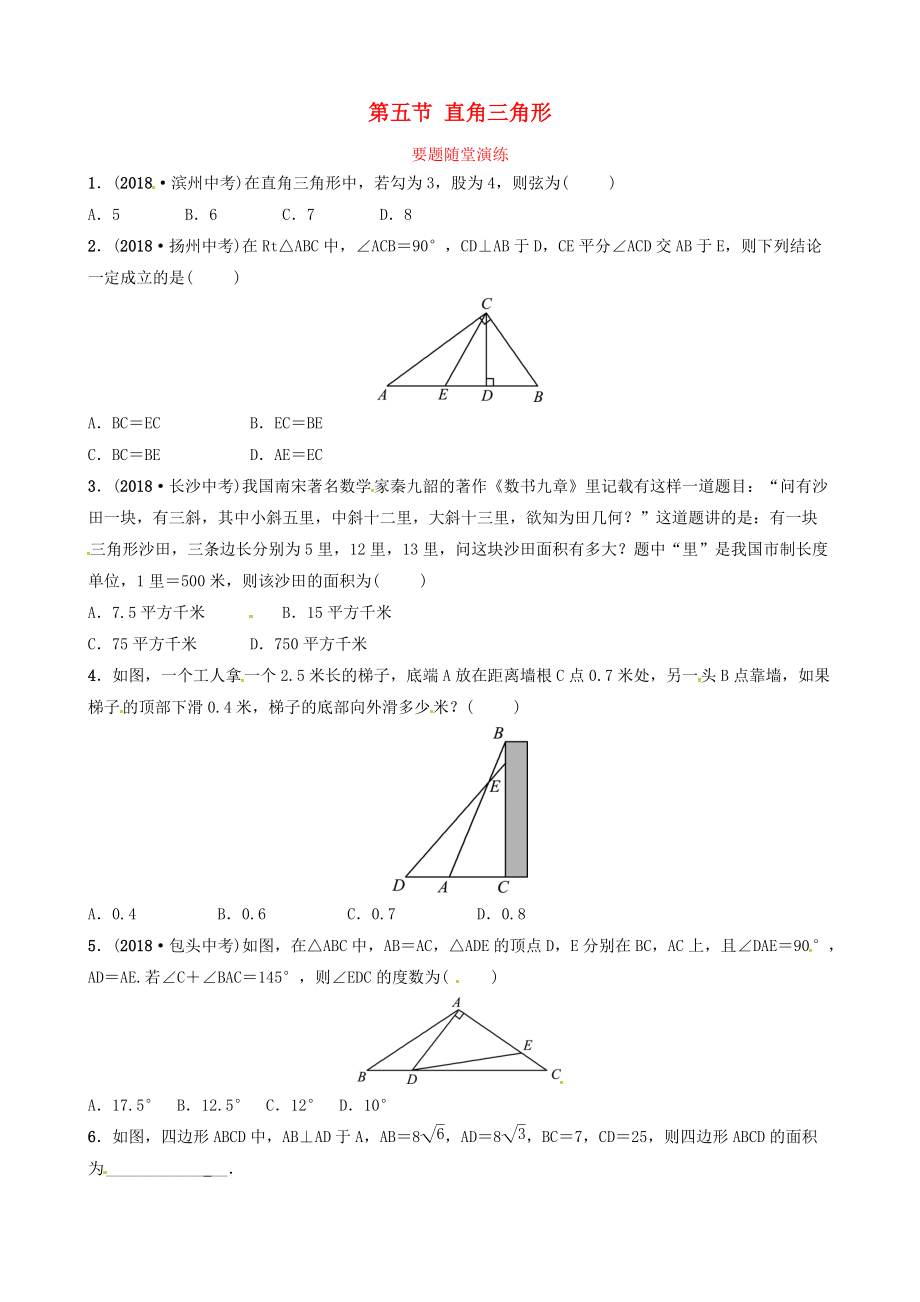 東營專版中考數(shù)學(xué)復(fù)習(xí) 第四章 幾何初步與三角形 第五節(jié) 直角三角形要題隨堂演練_第1頁