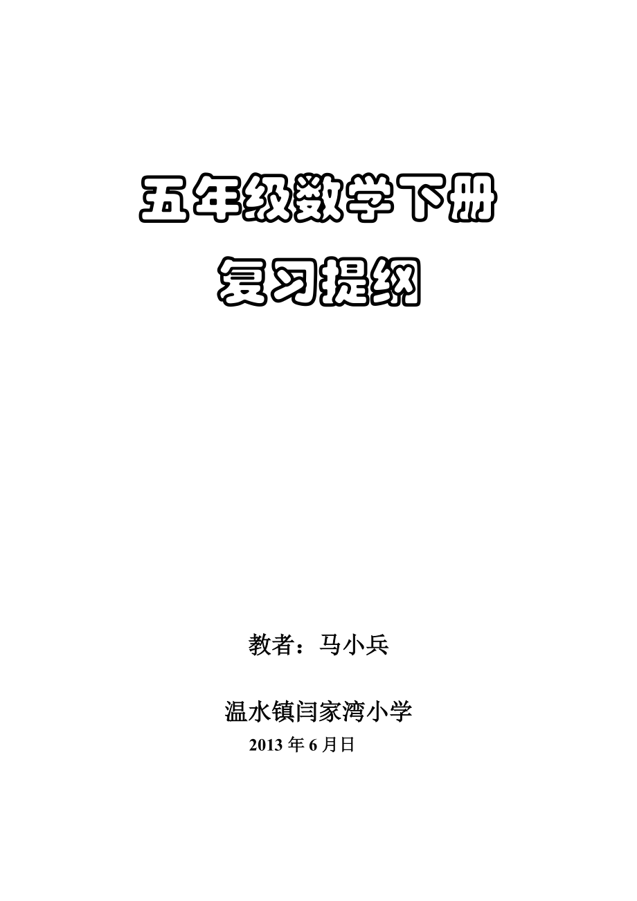 五年级数学下册总复习马小兵