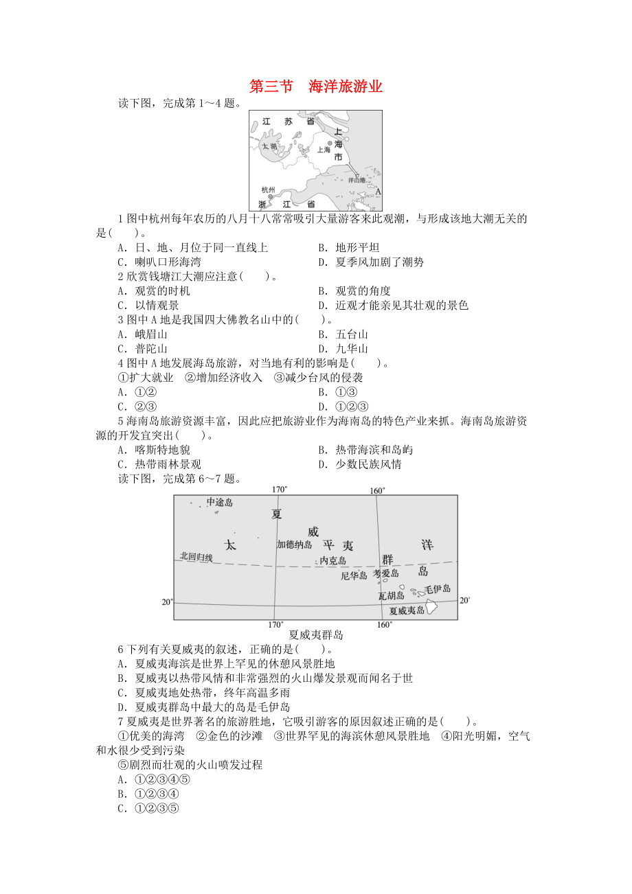 高中地理 第二章 海岸與海底地形 第三節(jié) 海洋旅游業(yè)課后訓練 中圖版選修2_第1頁