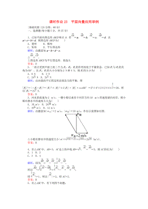 高中數(shù)學(xué) 課時(shí)作業(yè)23 平面向量應(yīng)用舉例 新人教A版必修4