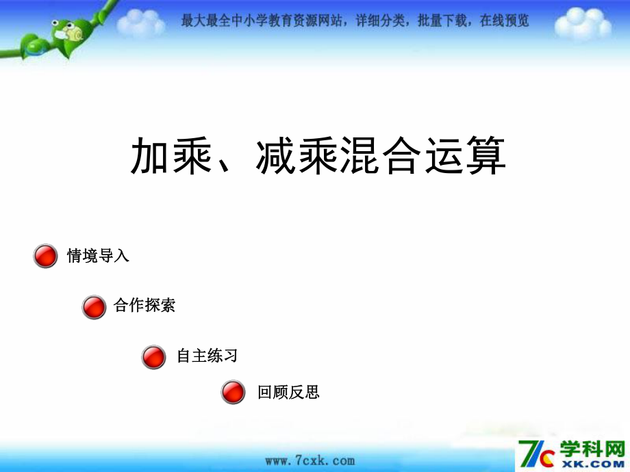 青島版數(shù)學(xué)三上第六單元采摘節(jié) 混合運(yùn)算pt課件1_第1頁(yè)