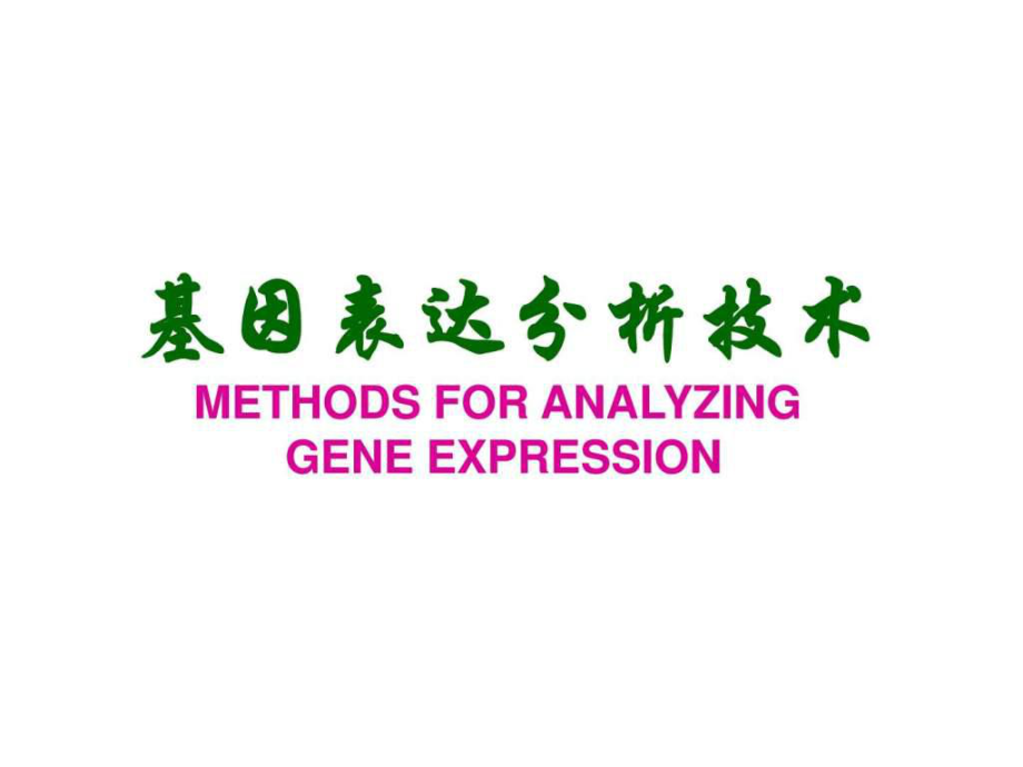 基因表达析技术_第1页