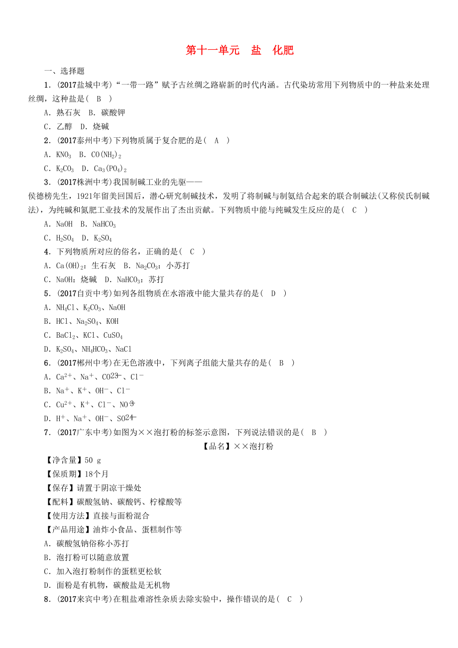 云南專版中考化學(xué)總復(fù)習(xí) 第一編 第11單元 鹽 化肥精練練習(xí)_第1頁(yè)