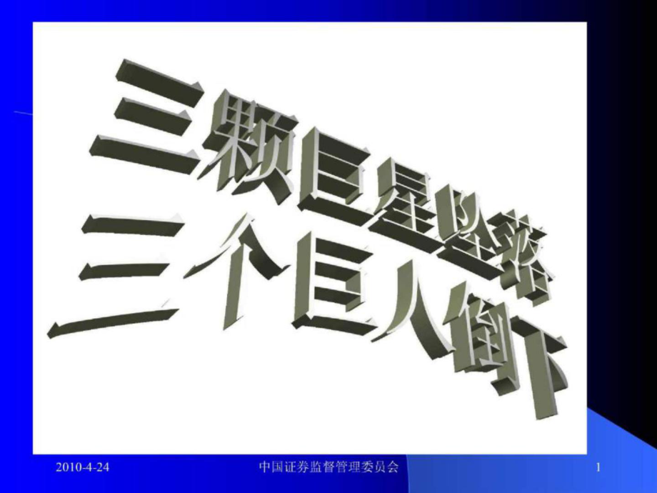 《安然、世通、安达信分析》ppt1_第1页