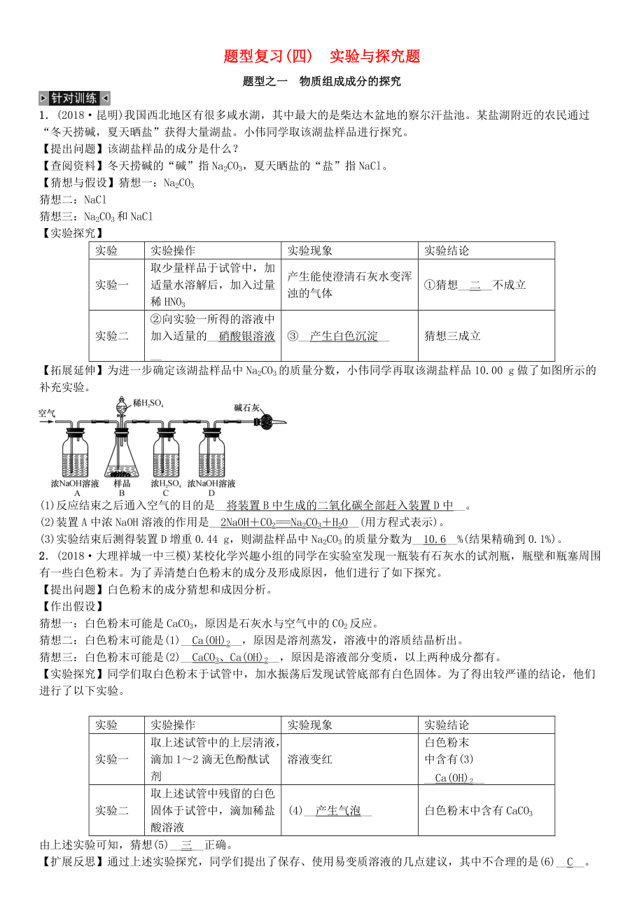 云南專版中考化學總復習 題型復習四實驗與探究題習題_第1頁