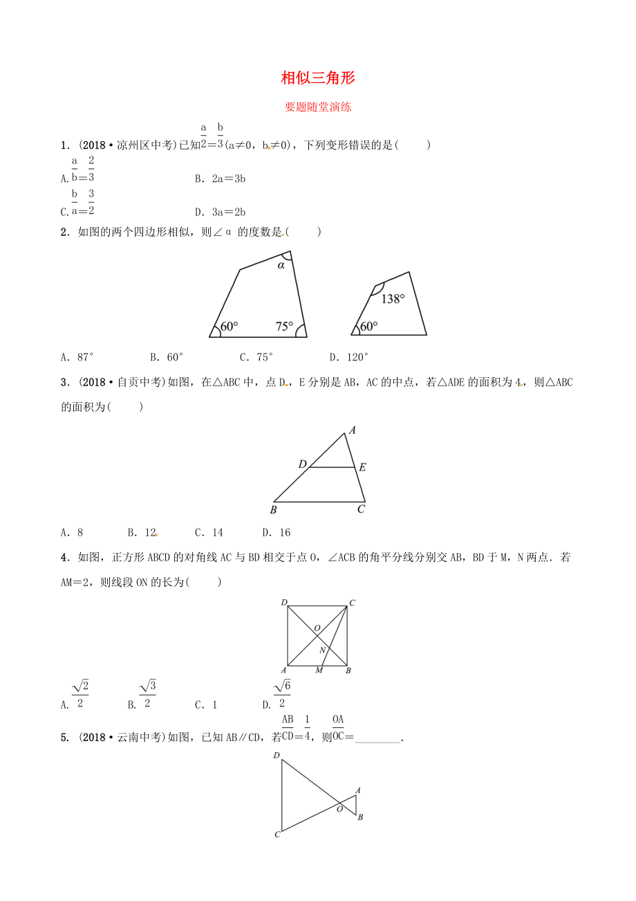 東營(yíng)專版中考數(shù)學(xué)復(fù)習(xí) 第四章 幾何初步與三角形 第七節(jié) 相似三角形要題隨堂演練_第1頁(yè)