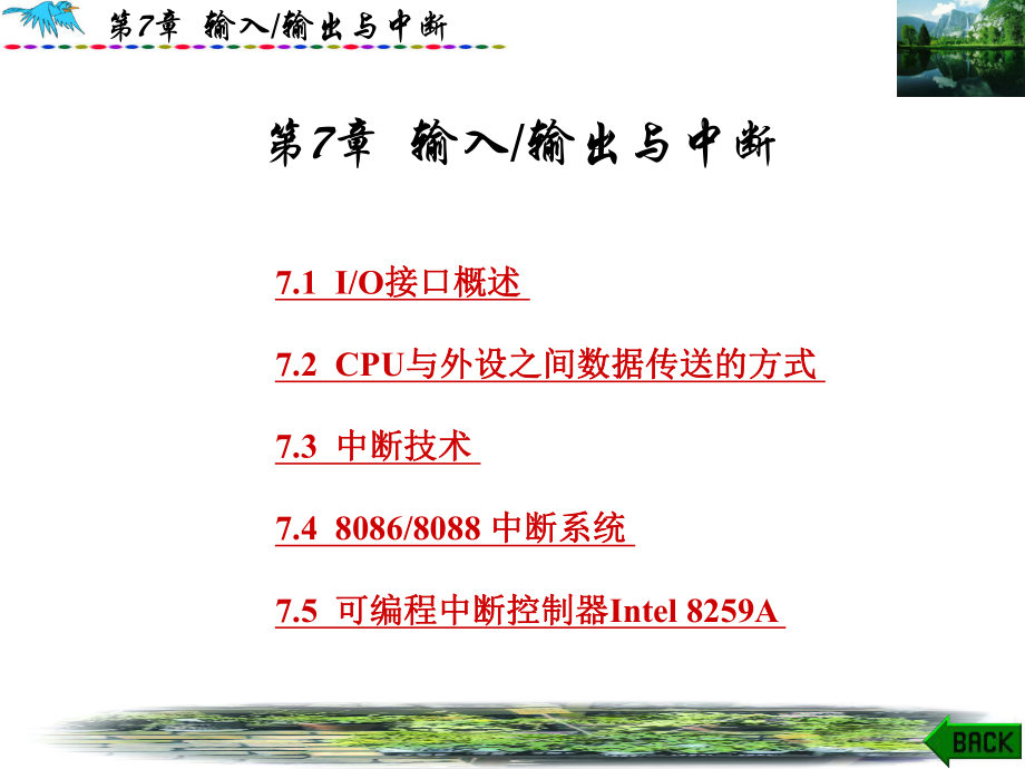 《微型計算機原理》（王忠民版）PPT電子課件教案第7章輸入輸出與中斷_第1頁