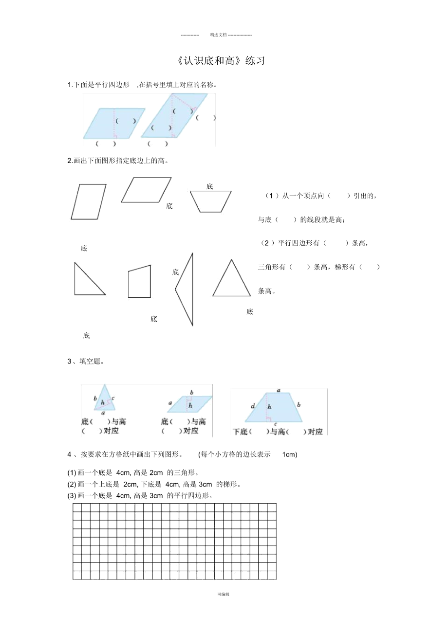 北師大五上《認(rèn)識(shí)底和高》畫底高練習(xí)_第1頁