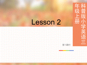 三年級上冊英語課 Lesson 2 第1課時(shí)科普版三起