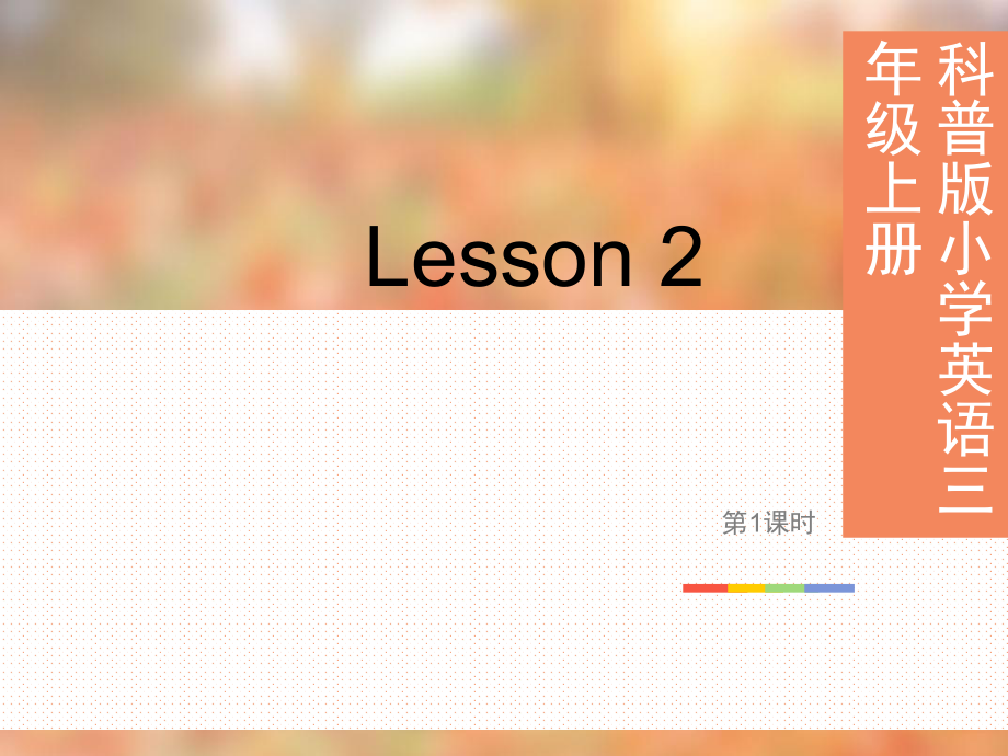 三年級上冊英語課 Lesson 2 第1課時科普版三起_第1頁