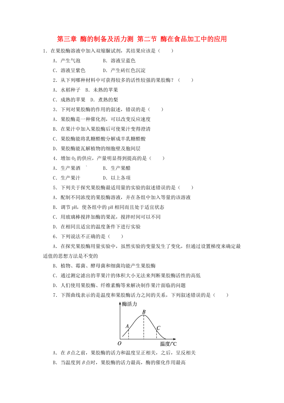 高中生物 第三章 酶的制備及活力測 第二節(jié) 酶在食品加工中的應用自我小測 中圖版選修1_第1頁