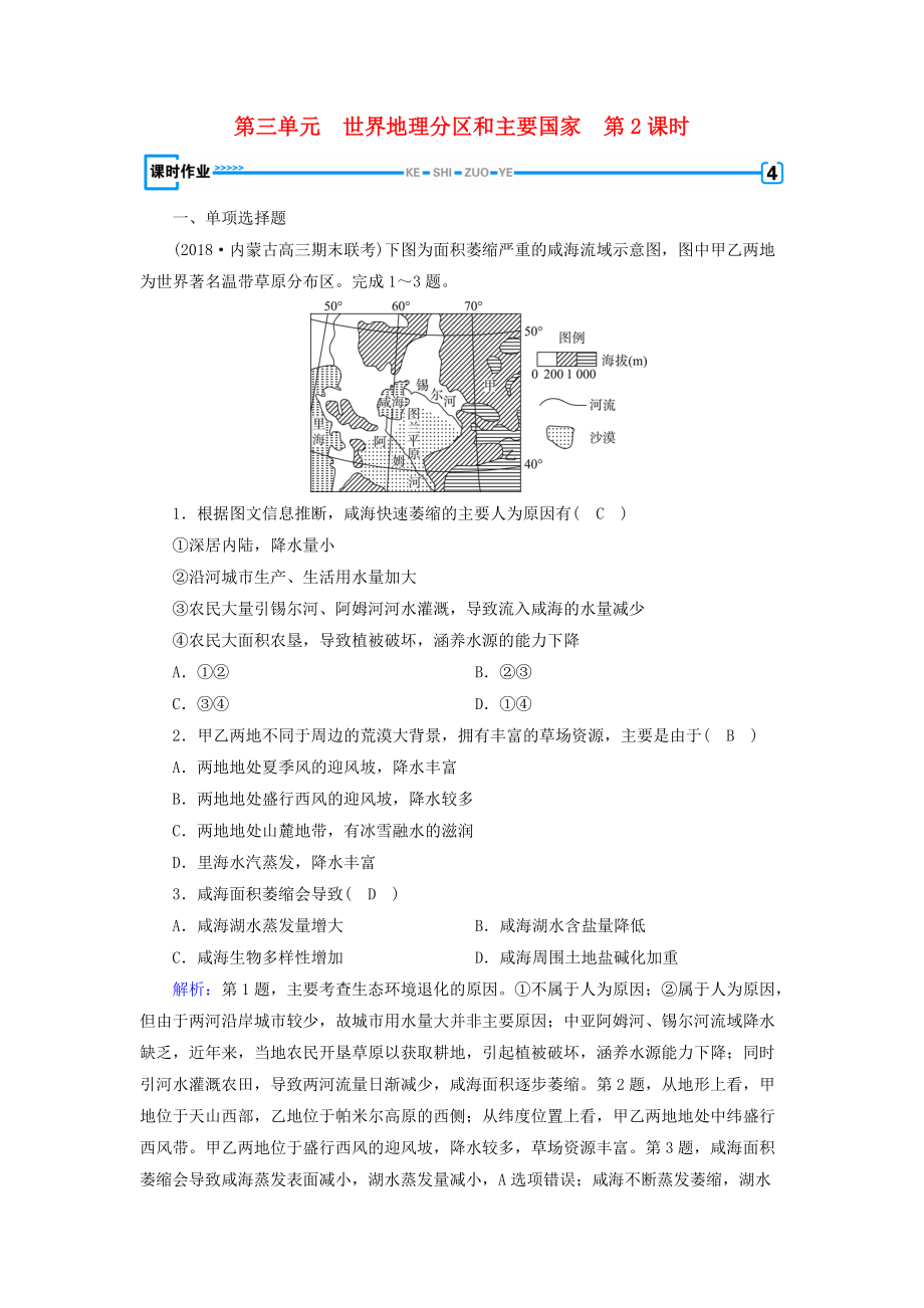 全國通用版高考地理一輪復習 區(qū)域地理 第3單元 世界地理分區(qū)和主要國家 第2課時課時作業(yè) 新人教版_第1頁