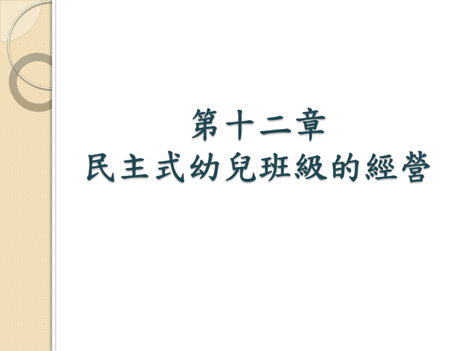 第十章民主式幼儿班级的经营_第1页