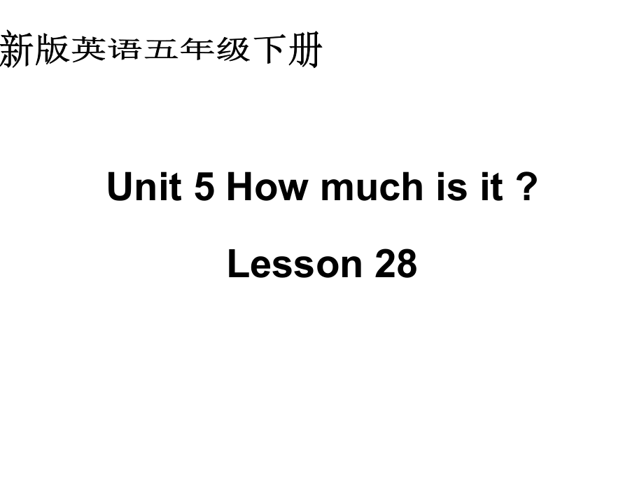 人教(新版)英語(yǔ)五下Unit5 how much is itLesson 28ppt課件_第1頁(yè)