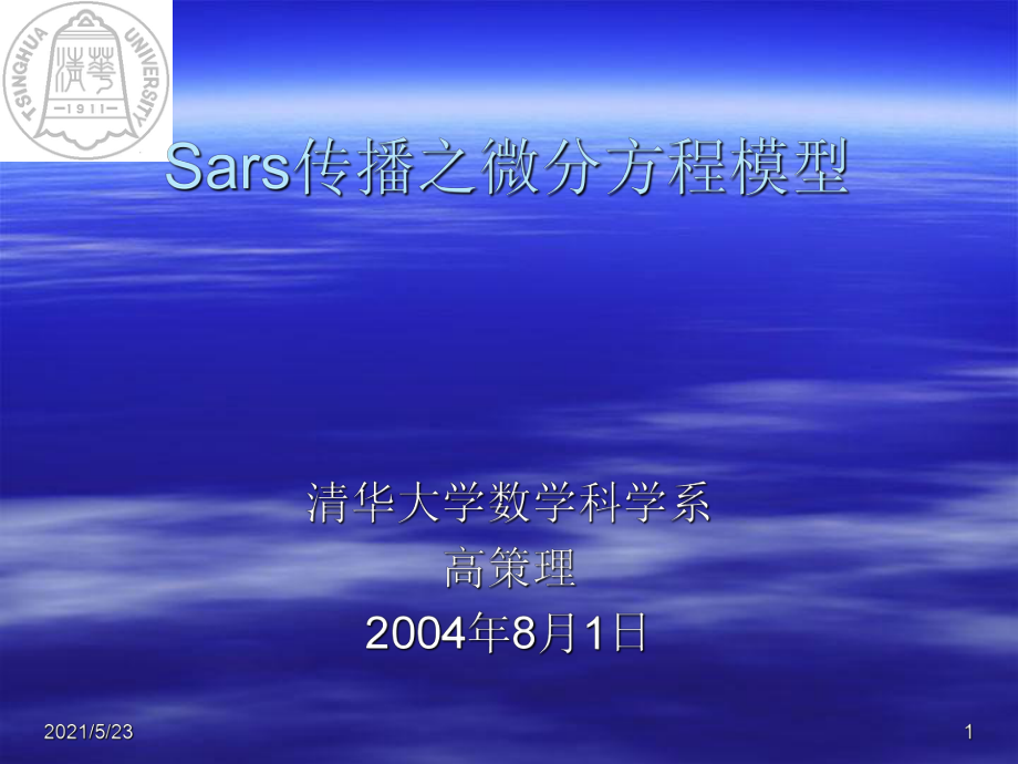 Sars传播之微分方程模型_第1页