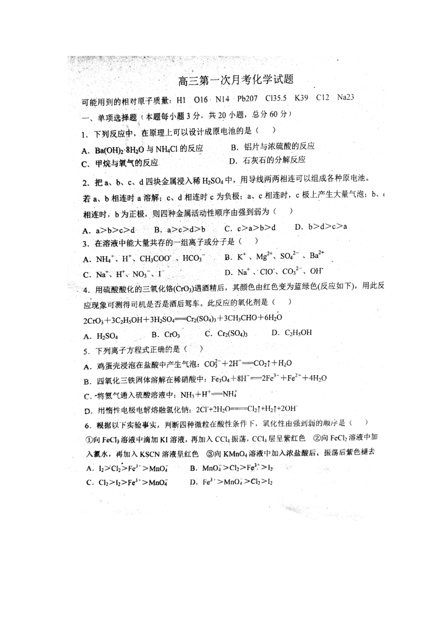 黑龙江省伊市高三化学上学期第一次月考试题扫描版_第1页
