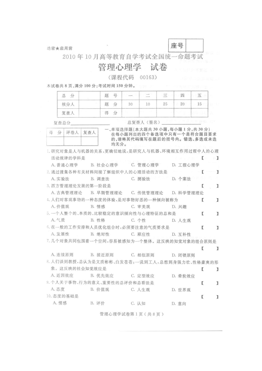 XXXX年10月全國自考 管理心理學(xué)0163 真題及答案_第1頁