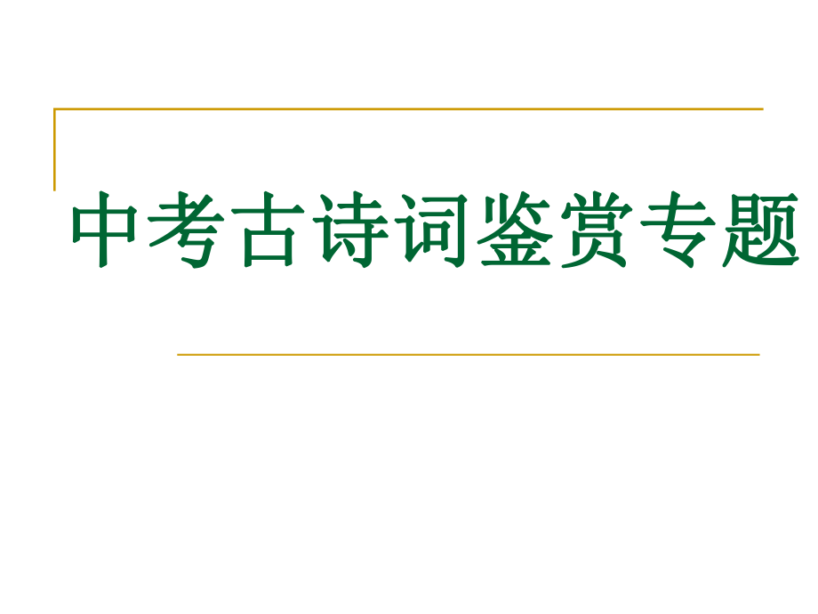 中考古诗词赏析专题修改版_第1页