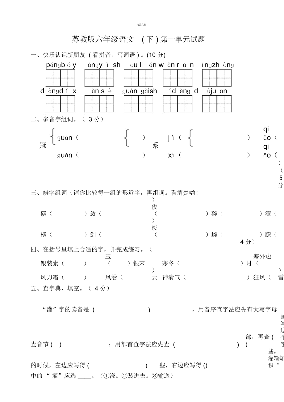 苏教版语文六年级下册第一单元测试题(答案)-_第1页