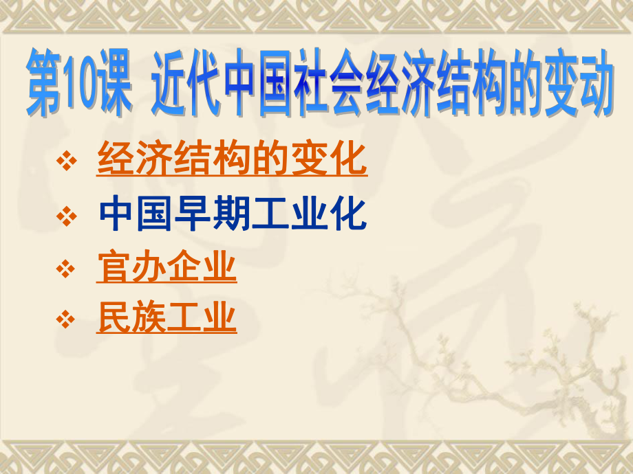 潮陽(yáng)一中歷史課件第10課 近代中國(guó)社會(huì)經(jīng)濟(jì)結(jié)構(gòu)的變動(dòng)_第1頁(yè)