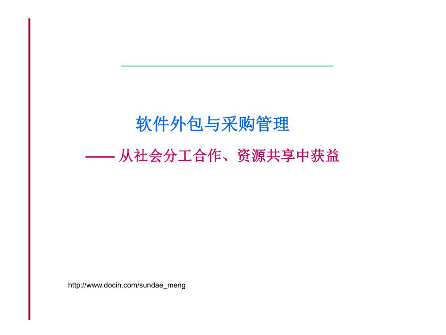 【課件】軟件外包與采購管理從社會分工合作、資源共享中獲益_第1頁