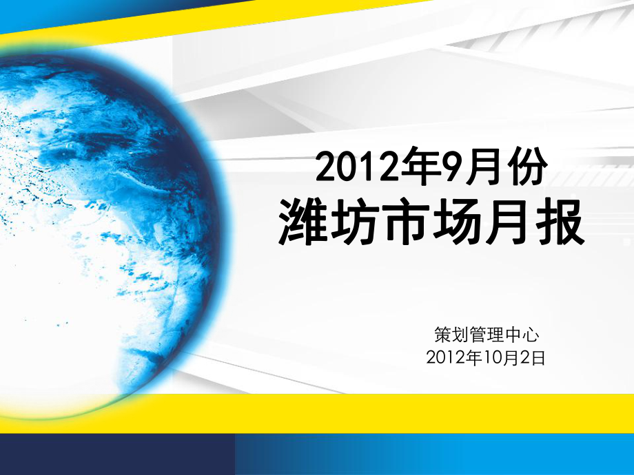 潍坊房地产市场9月份月报_第1页