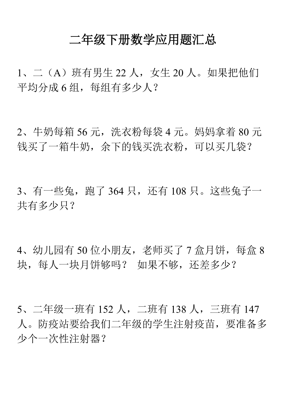 二年级下册数学应用题汇总[共16页]_第1页