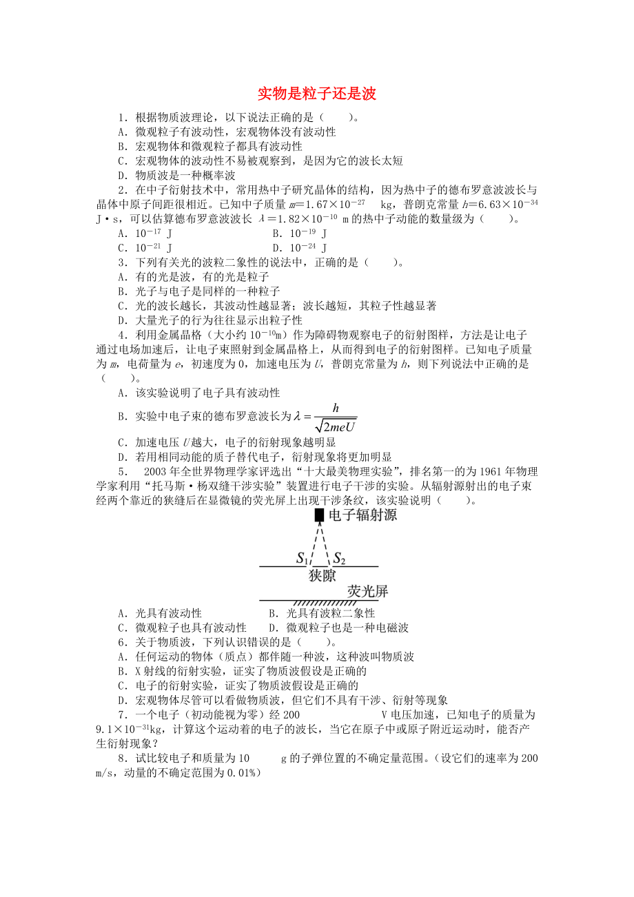 高中物理 第二章 波和粒子 2.4 實(shí)物是粒子還是波課后訓(xùn)練 滬科版選修35_第1頁