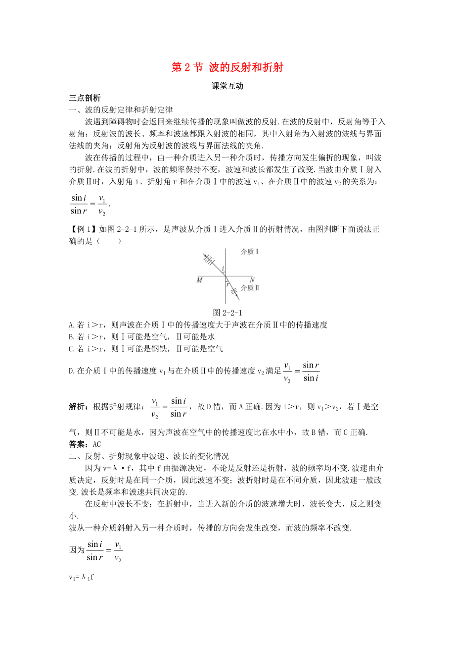 高中物理 第2章 機(jī)械波 第2節(jié) 波的反射和折射教案 魯科版選修34_第1頁