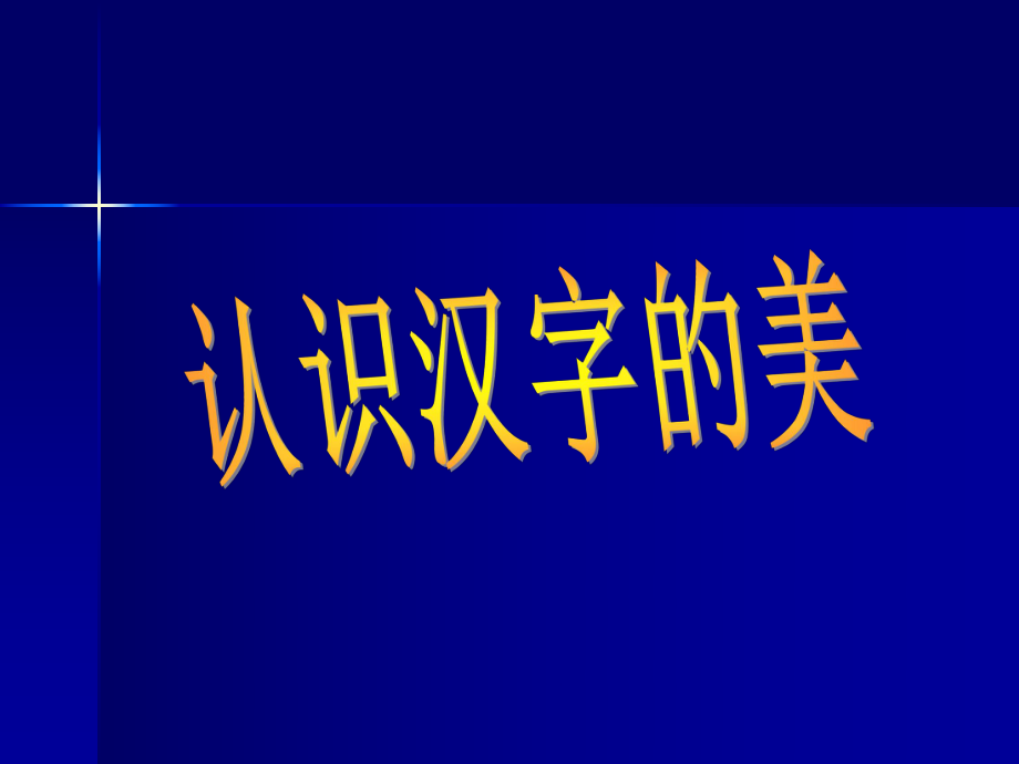 中国汉字美书法欣赏_第1页