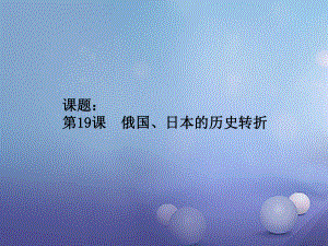 水滴系列九年級歷史上冊 第19課 俄國、日本的歷史轉(zhuǎn)折課件 新人教版