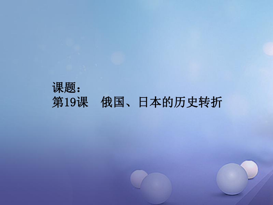 水滴系列九年级历史上册 第19课 俄国、日本的历史转折课件 新人教版_第1页