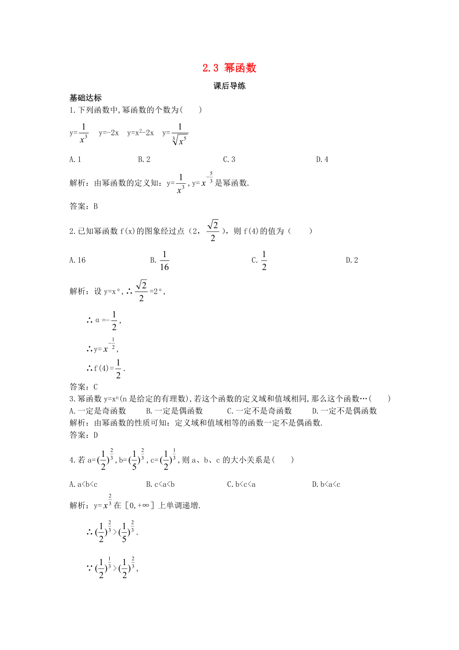 高中数学 第二章 基本初等函数Ⅰ2.3 幂函数课后导练 新人教A版必修1_第1页