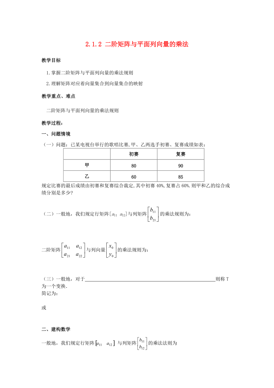 江蘇省南通市高中數(shù)學 第二講 變換的復(fù)合與二階矩陣的乘法 一復(fù)合變換與二階短陣的乘法 2.1.2 二階矩陣與平面列向量的乘法教案 新人教A版選修42_第1頁